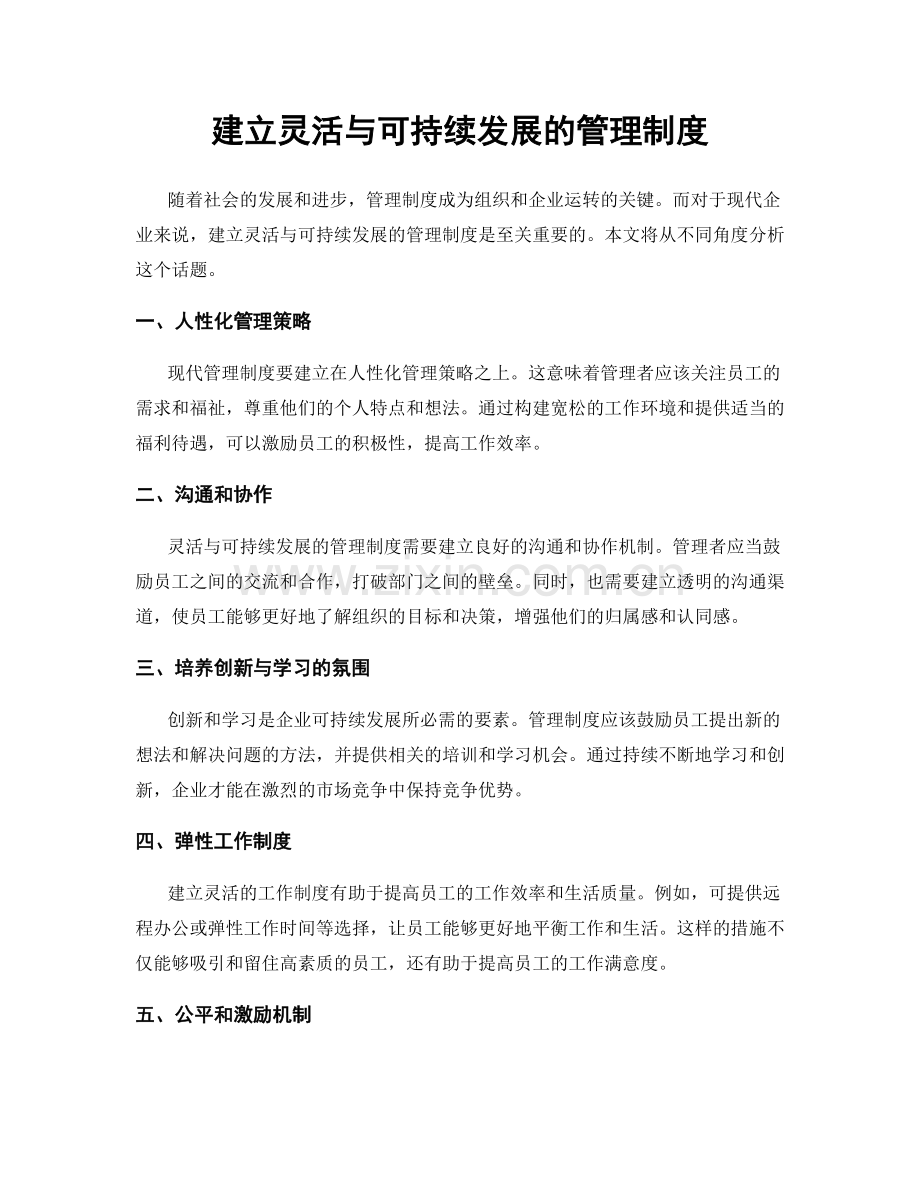 建立灵活与可持续发展的管理制度.docx_第1页
