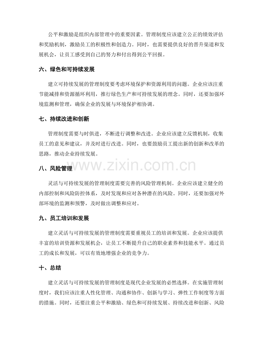 建立灵活与可持续发展的管理制度.docx_第2页
