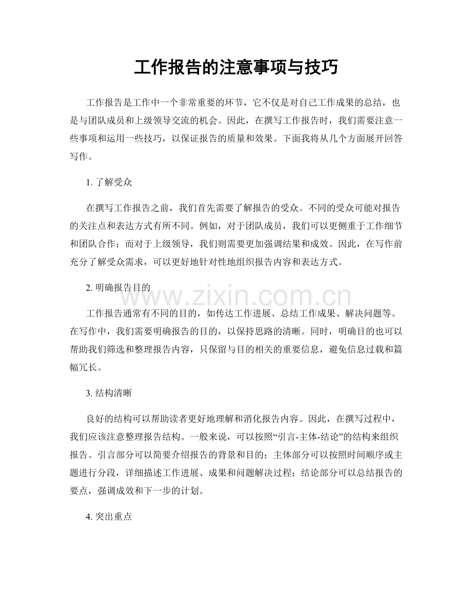 工作报告的注意事项与技巧.docx_第1页