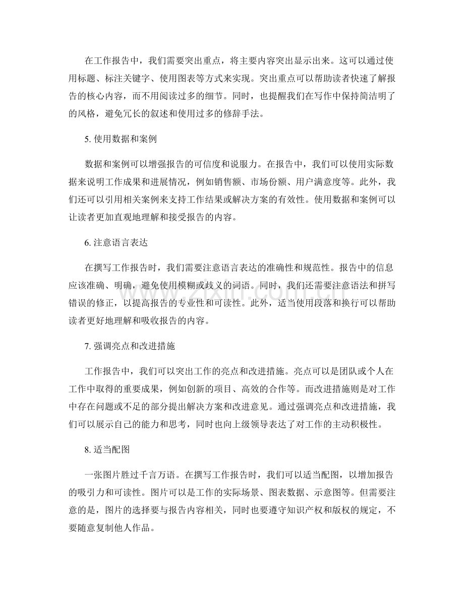 工作报告的注意事项与技巧.docx_第2页