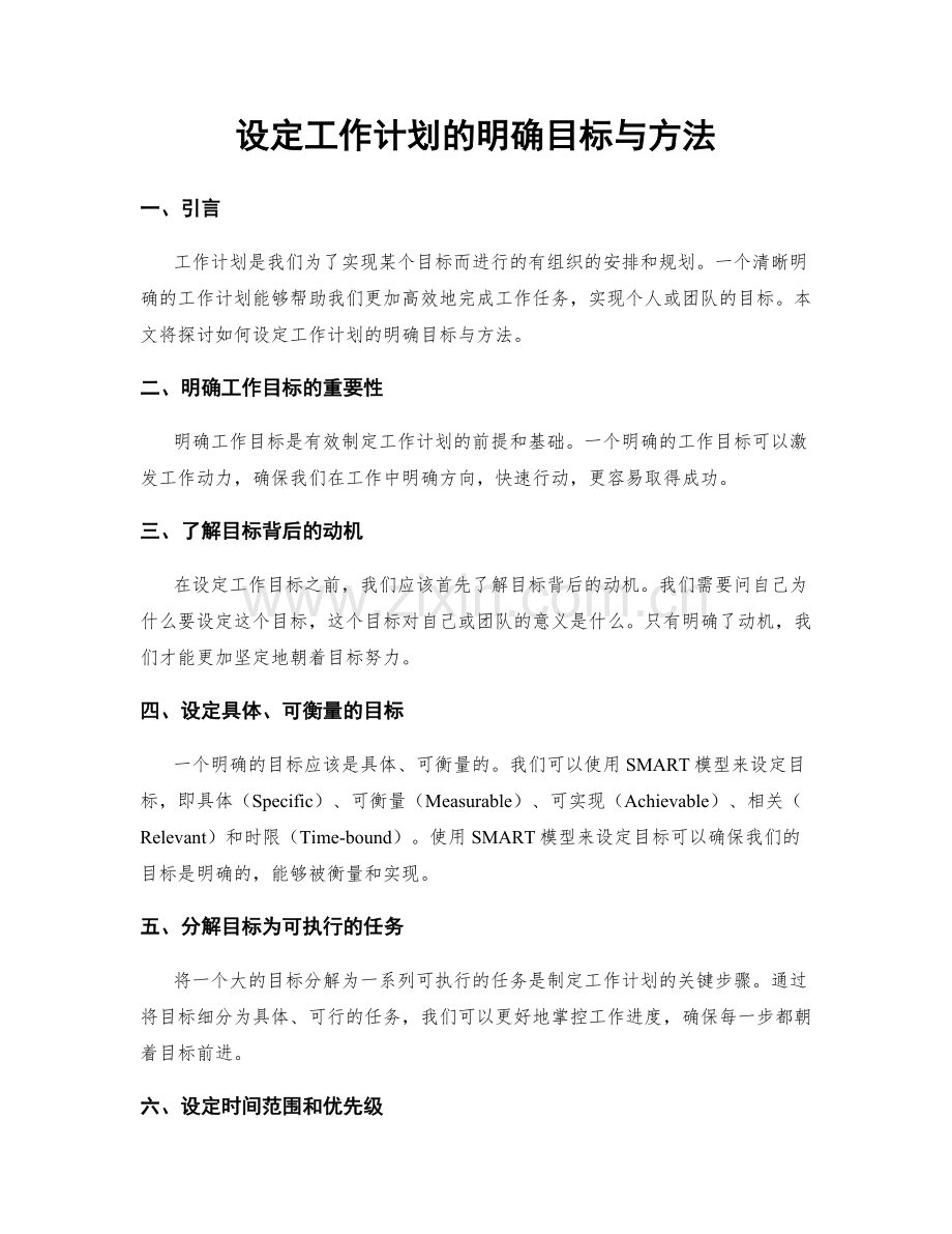设定工作计划的明确目标与方法.docx_第1页
