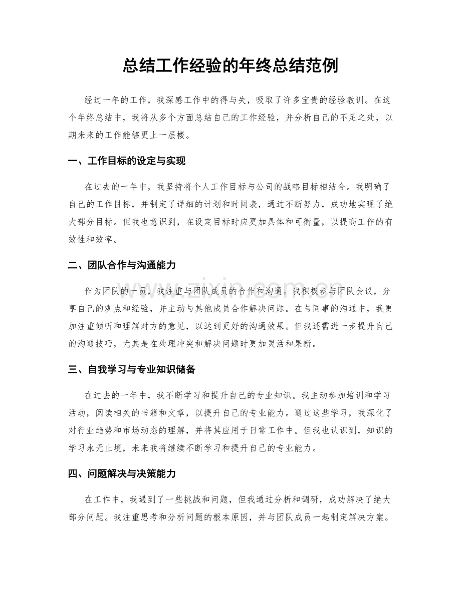 总结工作经验的年终总结范例.docx_第1页