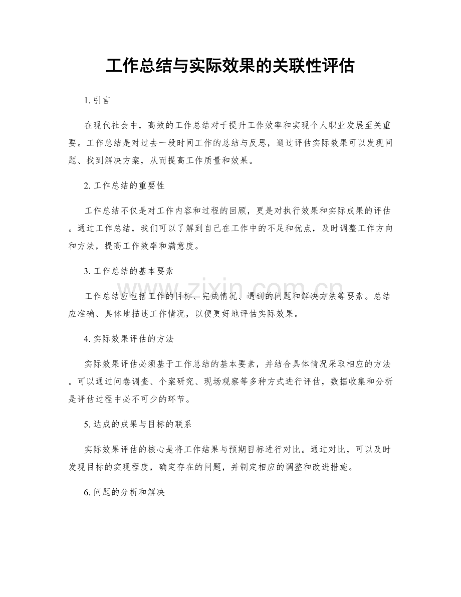 工作总结与实际效果的关联性评估.docx_第1页