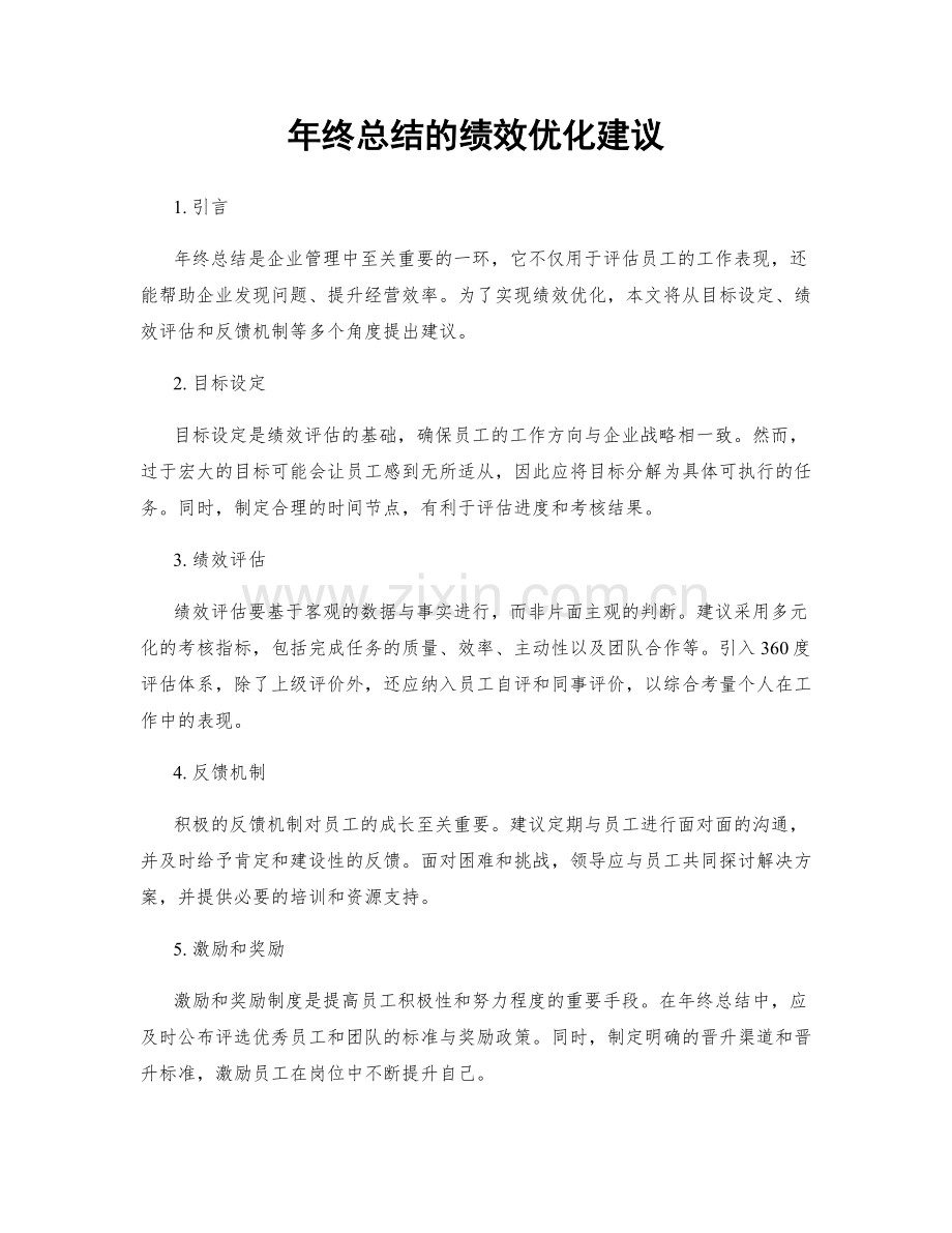 年终总结的绩效优化建议.docx_第1页