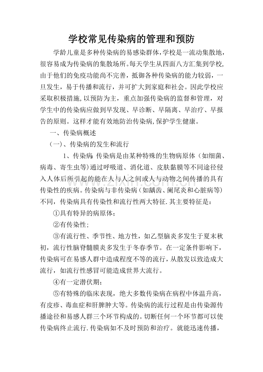 中小学校常见传染病的管理和预防.doc_第1页