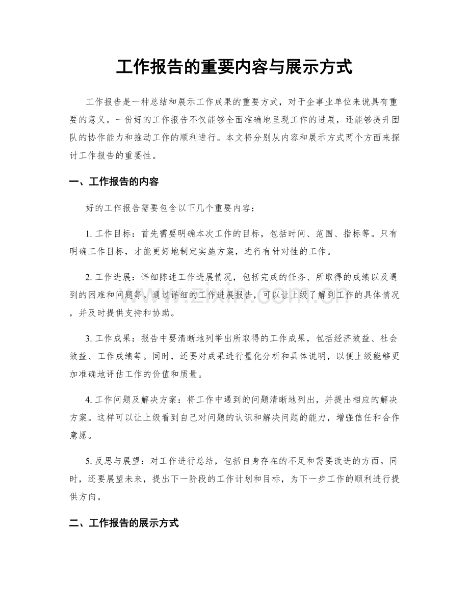 工作报告的重要内容与展示方式.docx_第1页