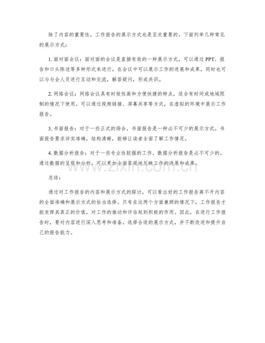 工作报告的重要内容与展示方式.docx_第2页