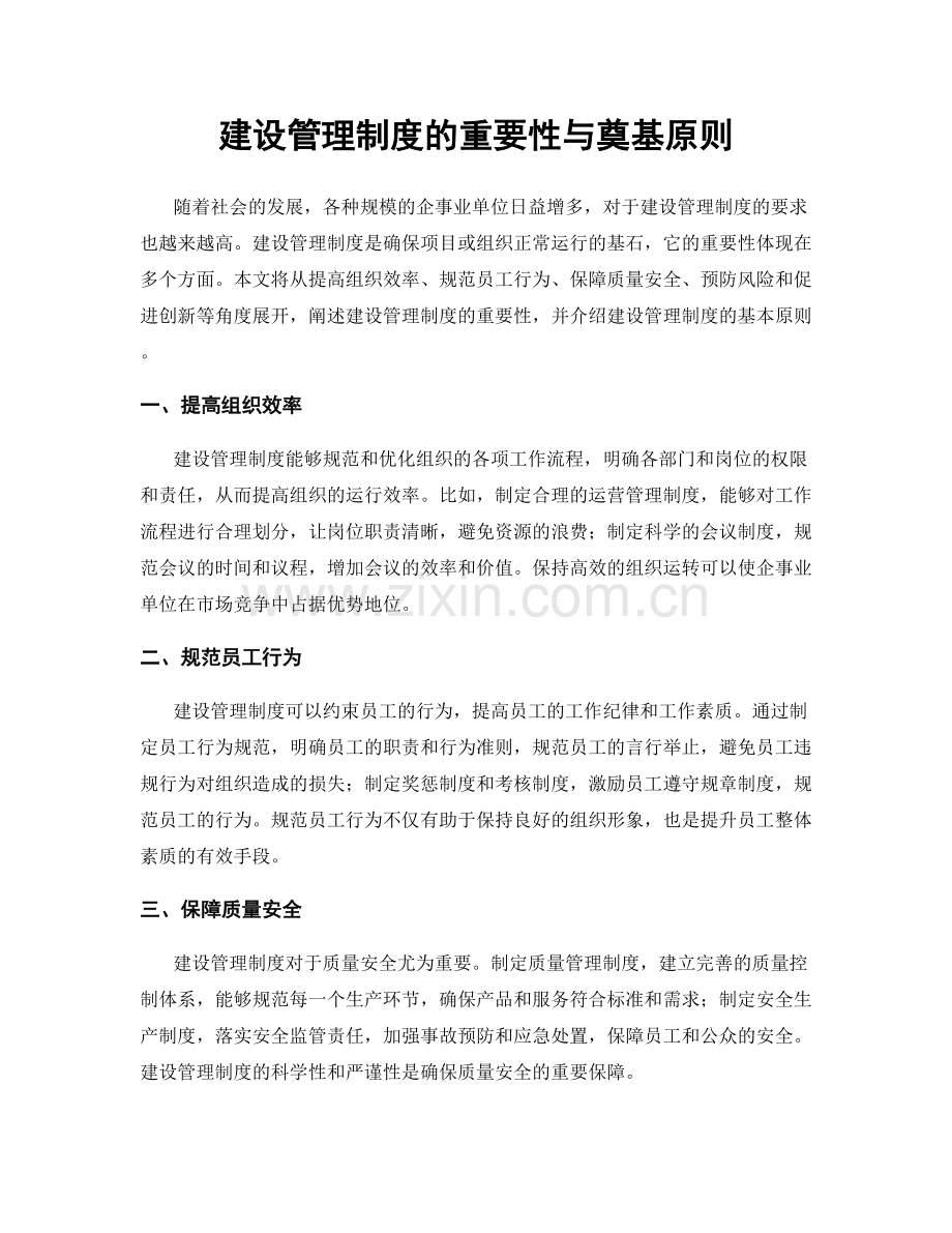 建设管理制度的重要性与奠基原则.docx_第1页