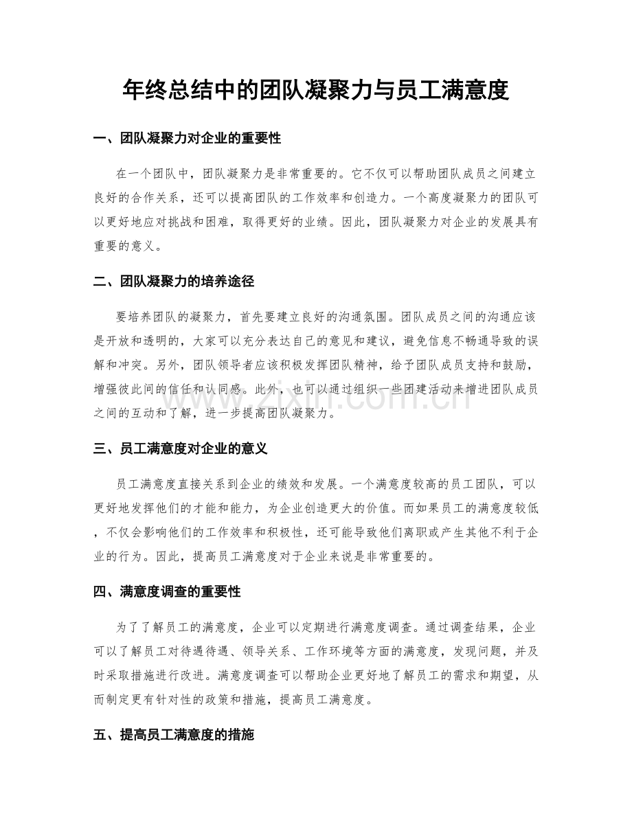 年终总结中的团队凝聚力与员工满意度.docx_第1页