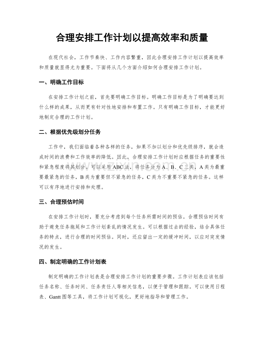 合理安排工作计划以提高效率和质量.docx_第1页