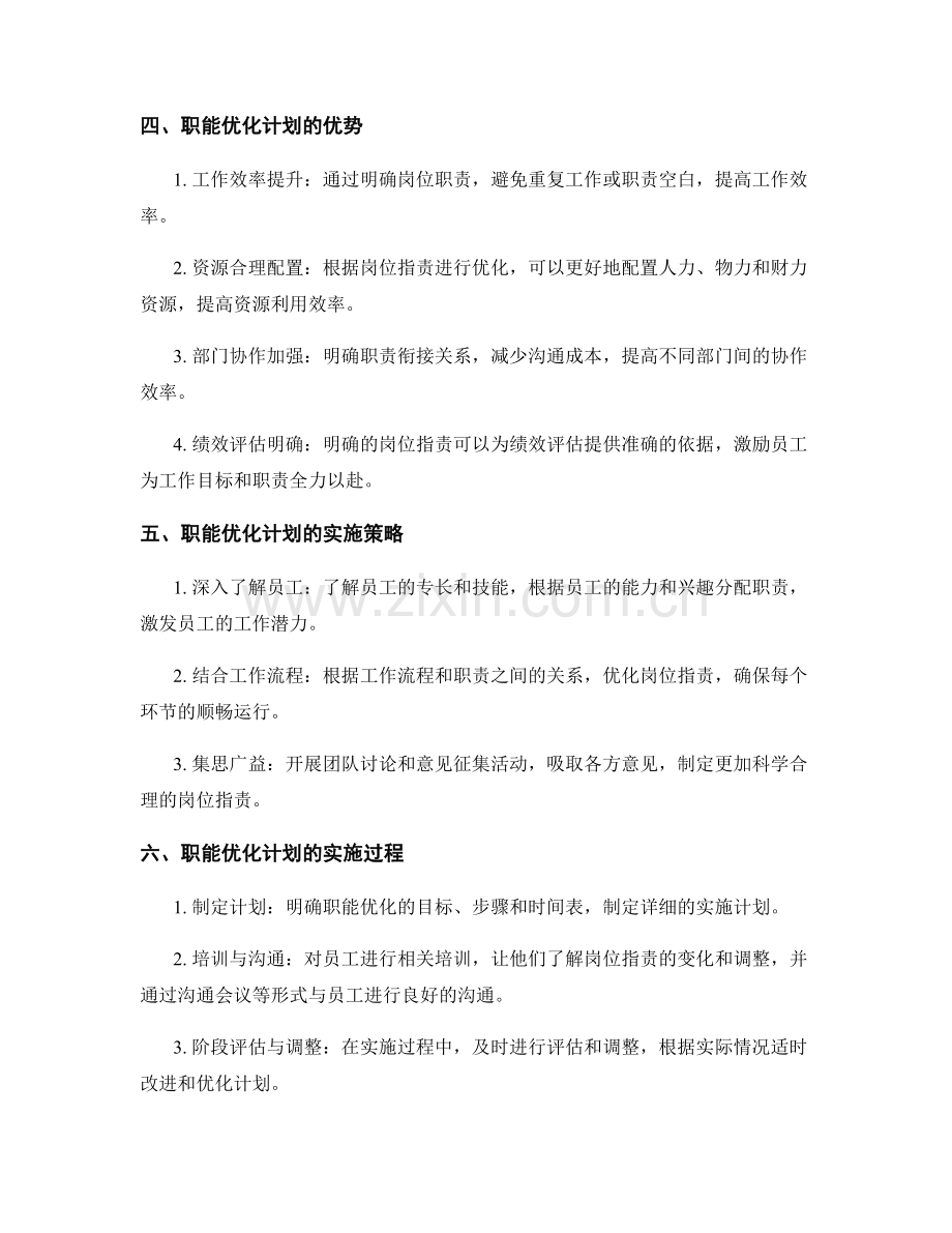 岗位职责的职能优化计划.docx_第2页