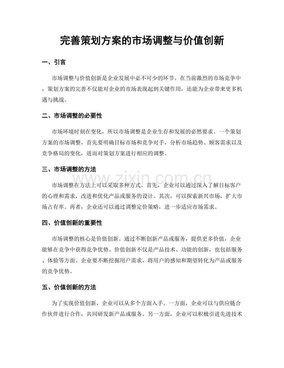 完善策划方案的市场调整与价值创新.docx_第1页