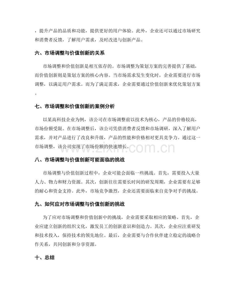 完善策划方案的市场调整与价值创新.docx_第2页
