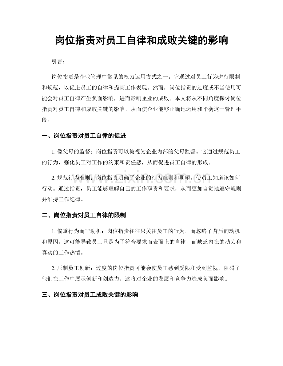 岗位职责对员工自律和成败关键的影响.docx_第1页