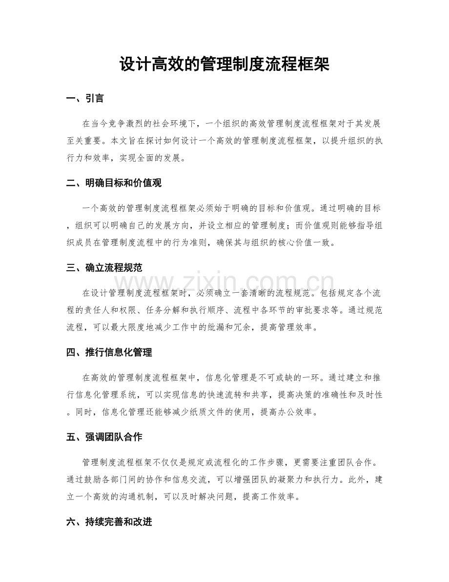 设计高效的管理制度流程框架.docx_第1页
