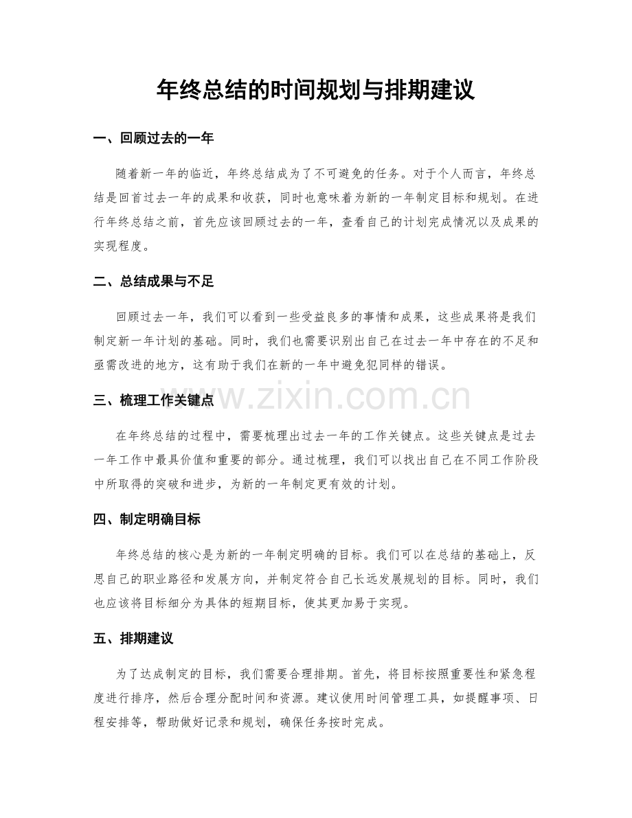 年终总结的时间规划与排期建议.docx_第1页