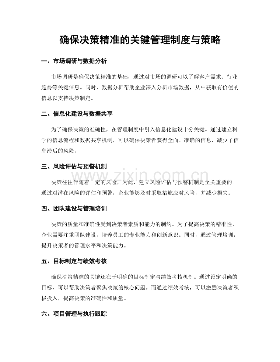 确保决策精准的关键管理制度与策略.docx_第1页