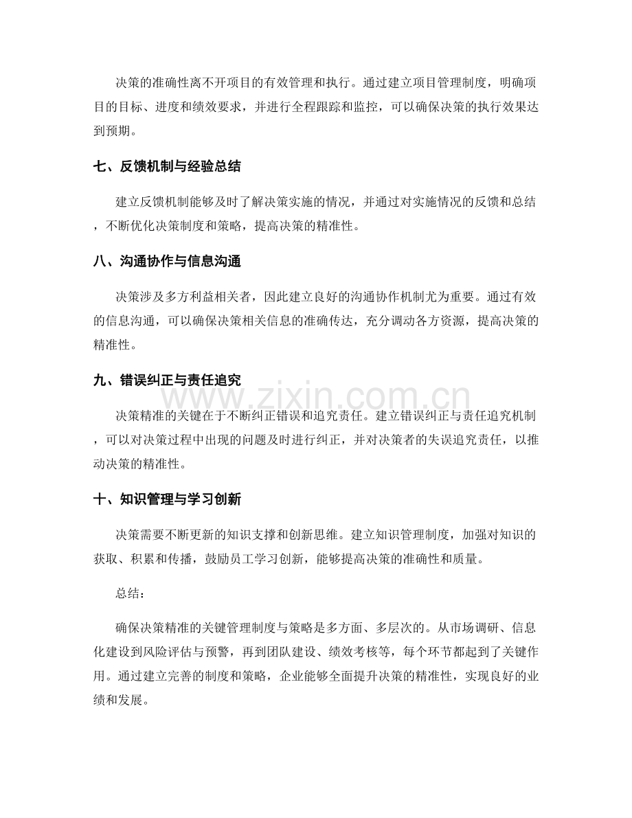确保决策精准的关键管理制度与策略.docx_第2页