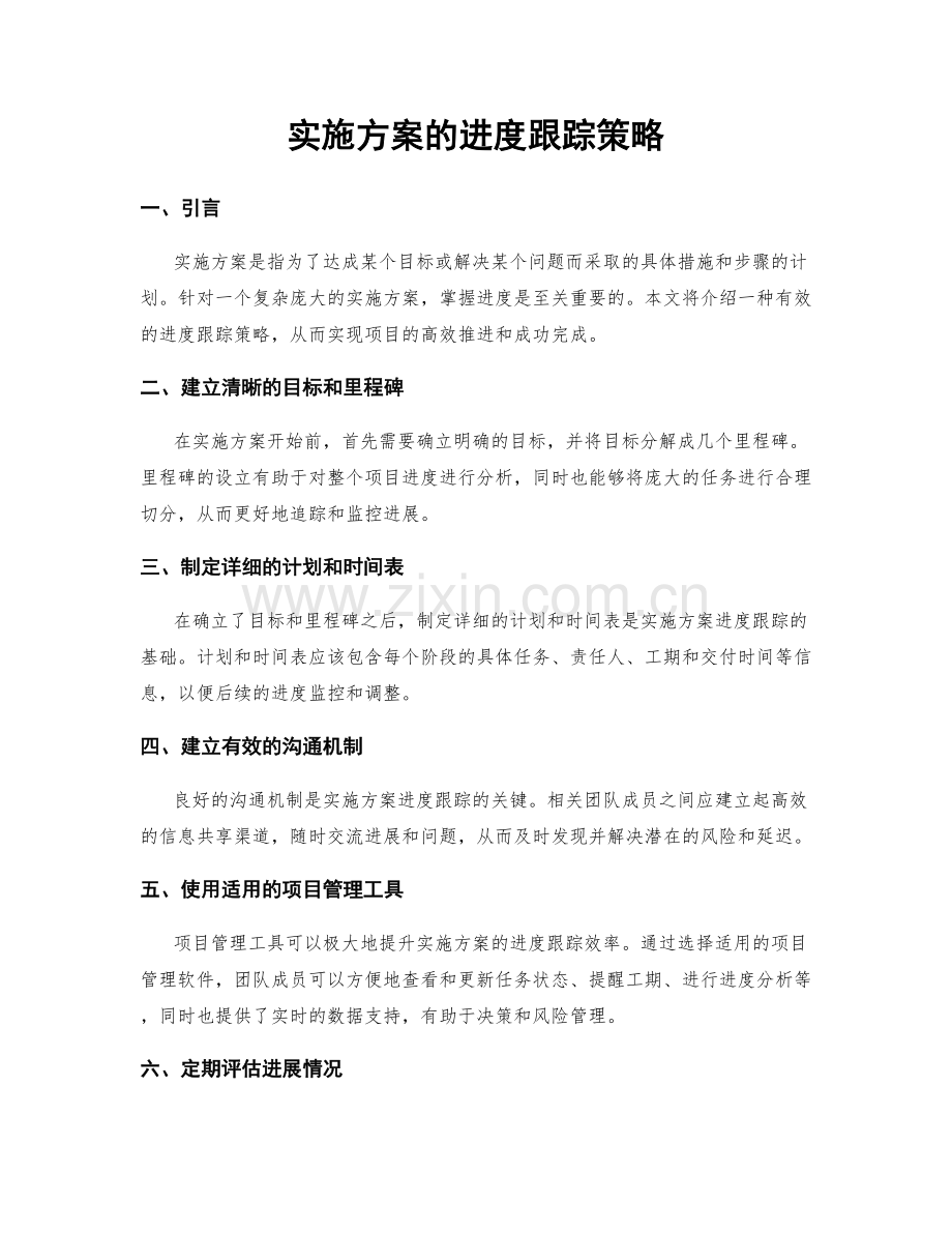 实施方案的进度跟踪策略.docx_第1页
