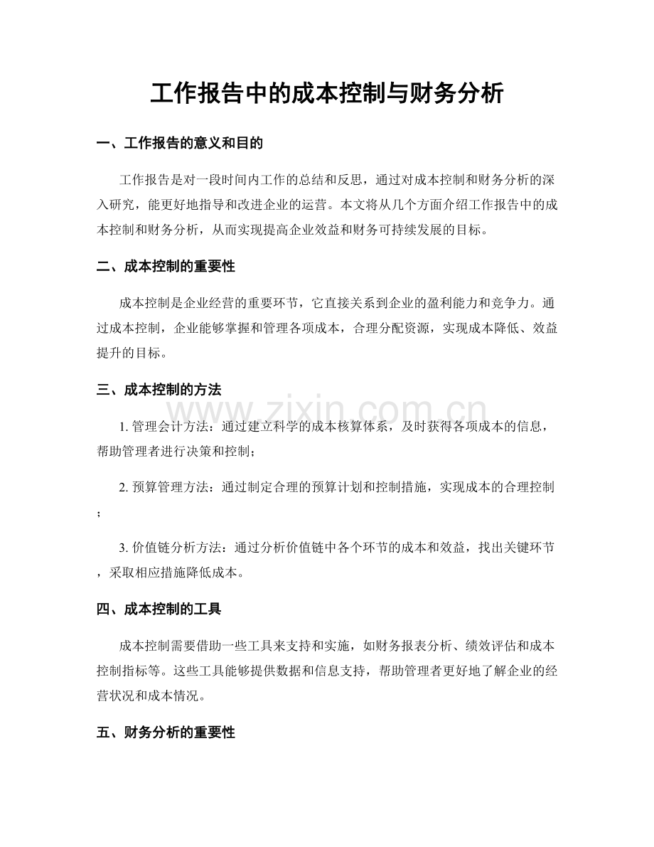 工作报告中的成本控制与财务分析.docx_第1页