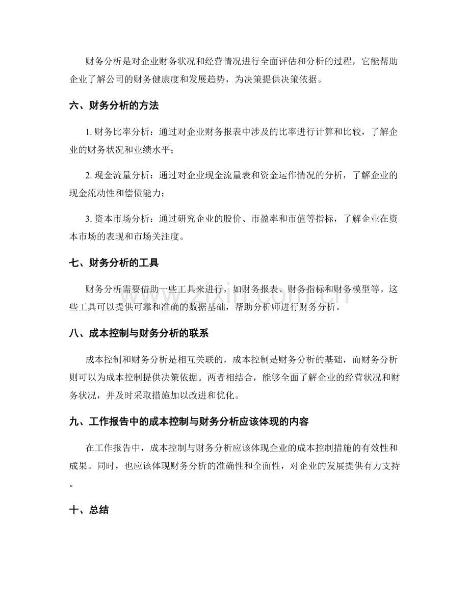 工作报告中的成本控制与财务分析.docx_第2页
