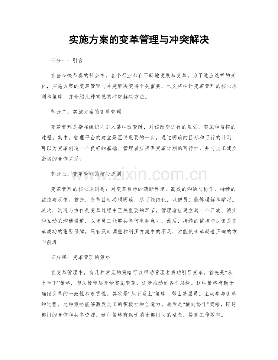 实施方案的变革管理与冲突解决.docx_第1页