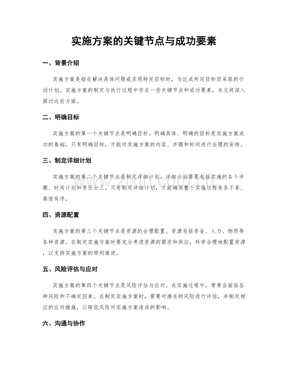 实施方案的关键节点与成功要素.docx_第1页