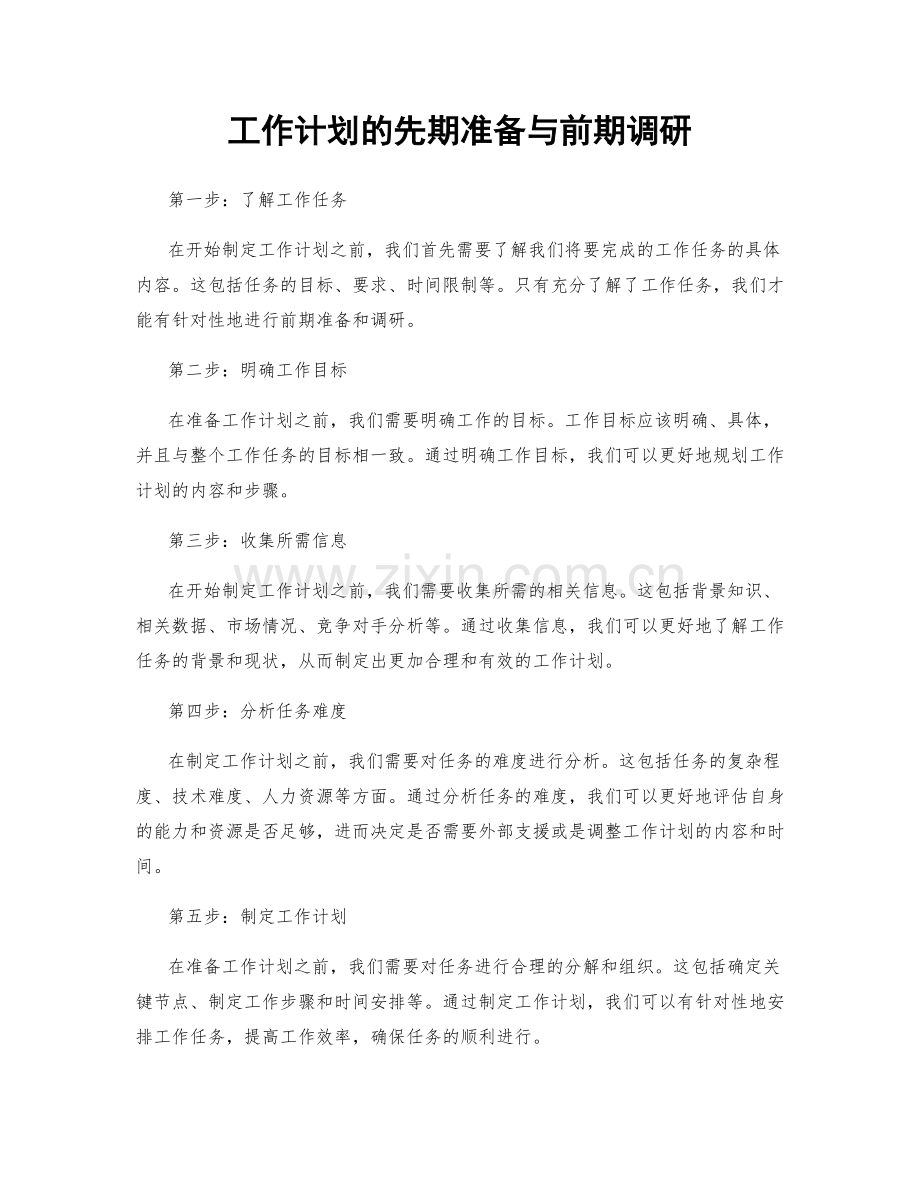 工作计划的先期准备与前期调研.docx_第1页