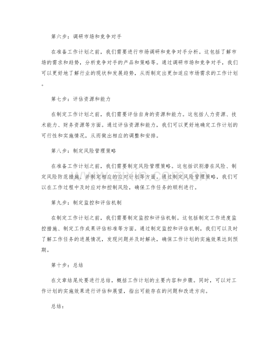 工作计划的先期准备与前期调研.docx_第2页