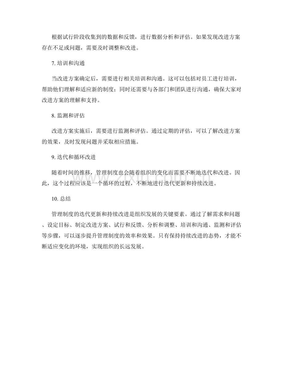 管理制度的迭代更新和持续改进策略.docx_第2页