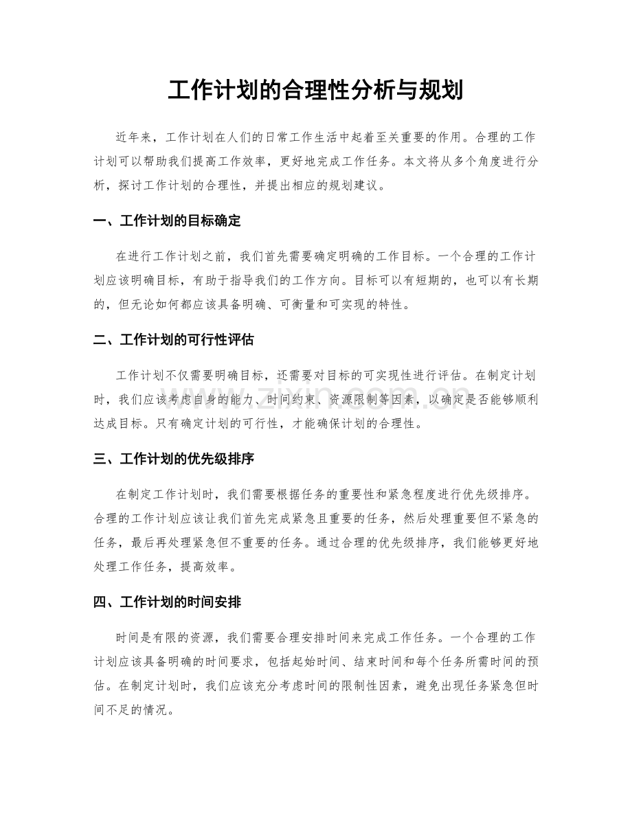 工作计划的合理性分析与规划.docx_第1页