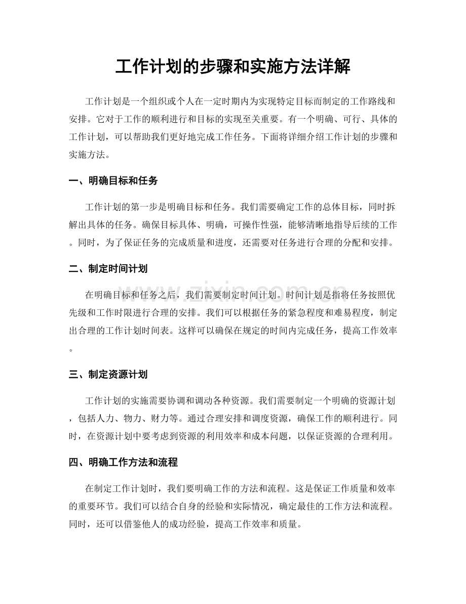 工作计划的步骤和实施方法详解.docx_第1页