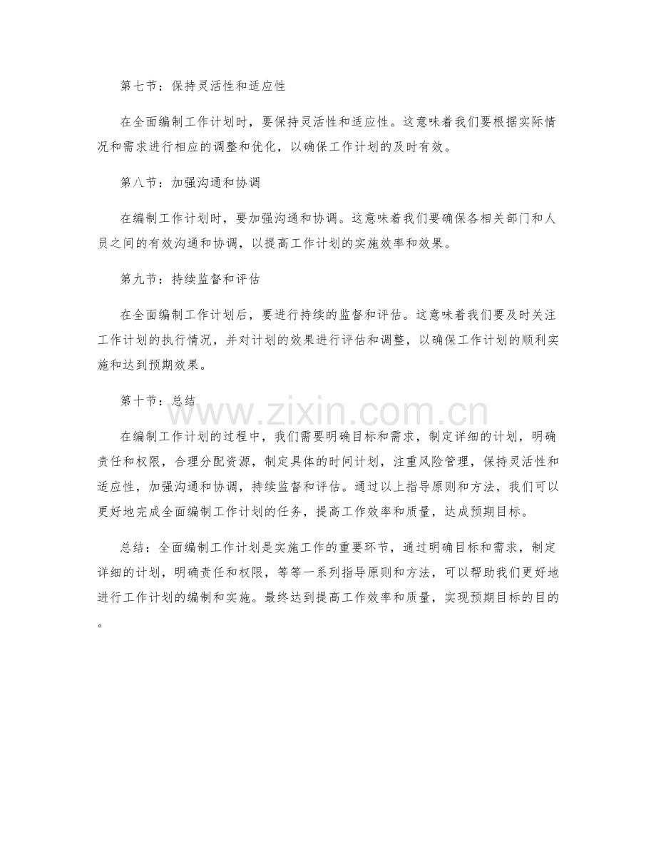 全面编制工作计划的指导原则与方法.docx_第2页