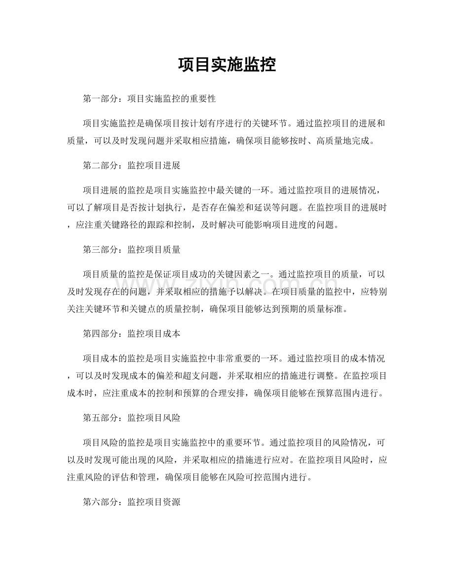 项目实施监控.docx_第1页