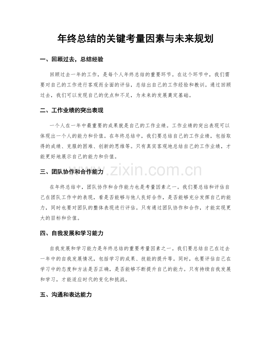 年终总结的关键考量因素与未来规划.docx_第1页