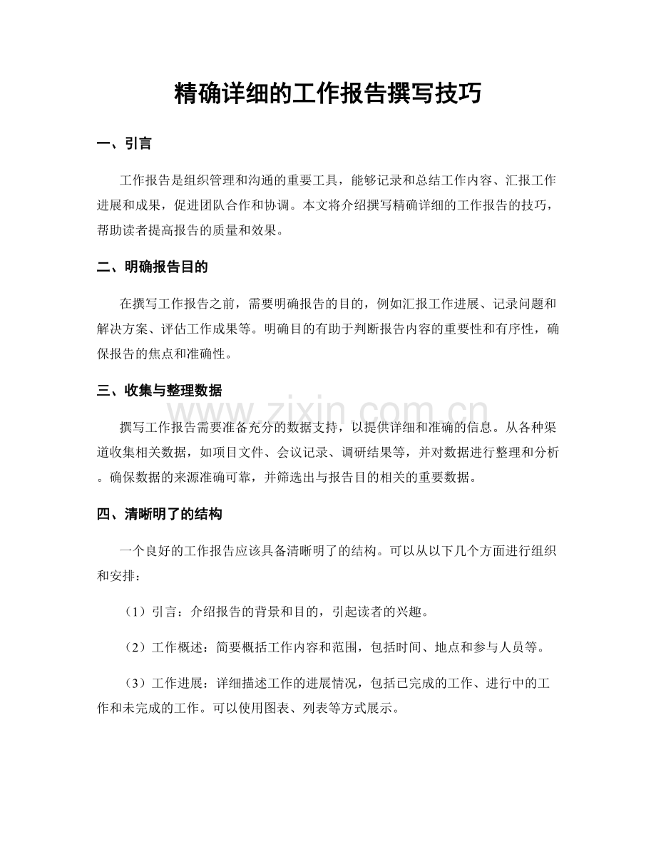 精确详细的工作报告撰写技巧.docx_第1页