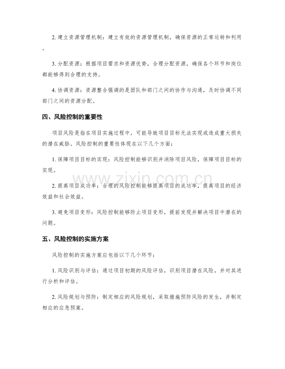 实施方案的资源整合与风险控制的整体项目管理策略.docx_第2页