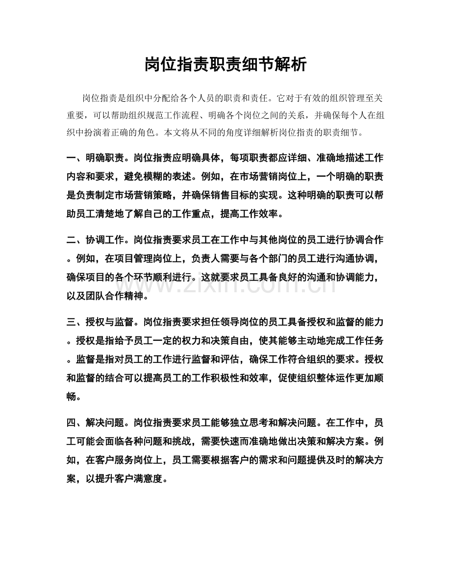 岗位职责职责细节解析.docx_第1页