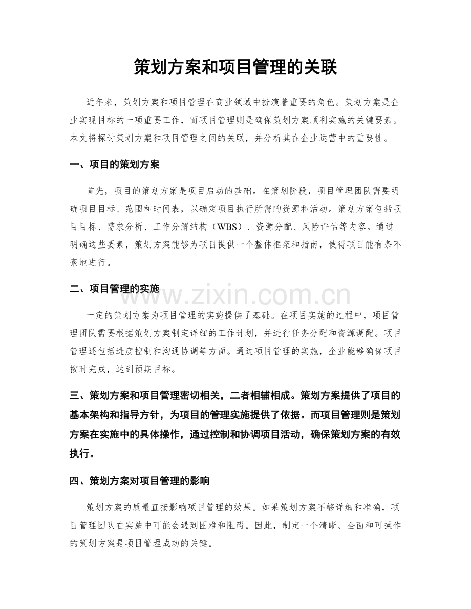 策划方案和项目管理的关联.docx_第1页