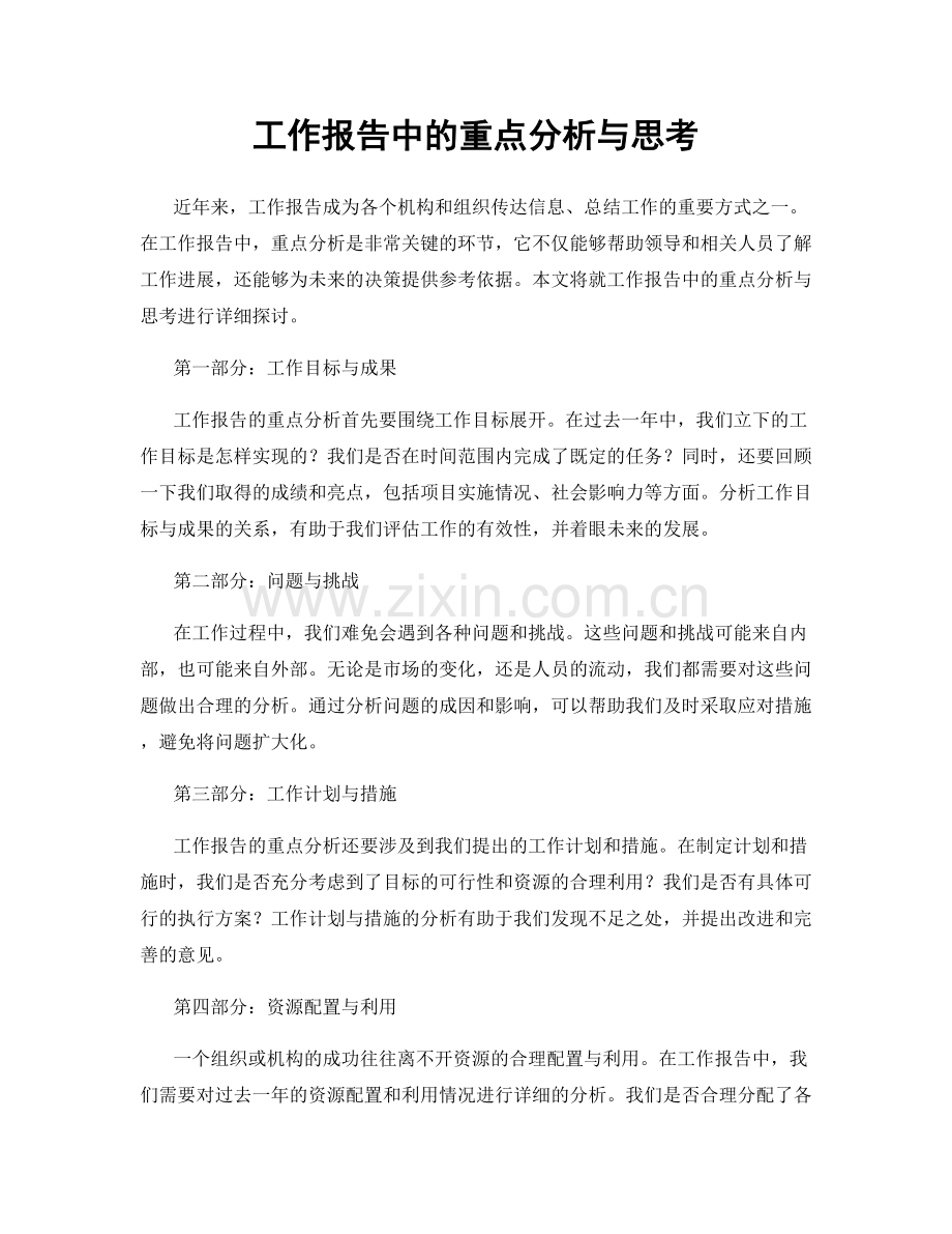 工作报告中的重点分析与思考.docx_第1页