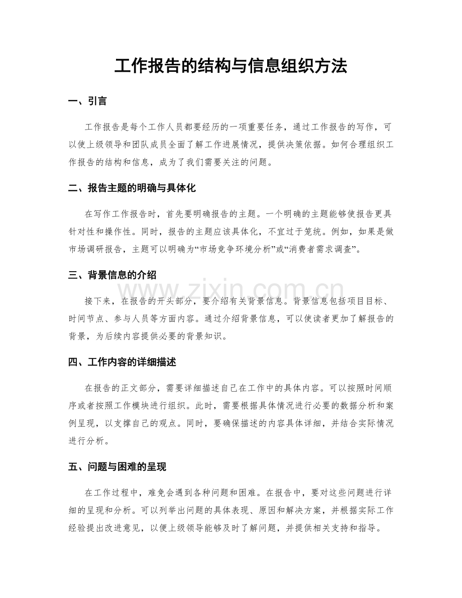工作报告的结构与信息组织方法.docx_第1页