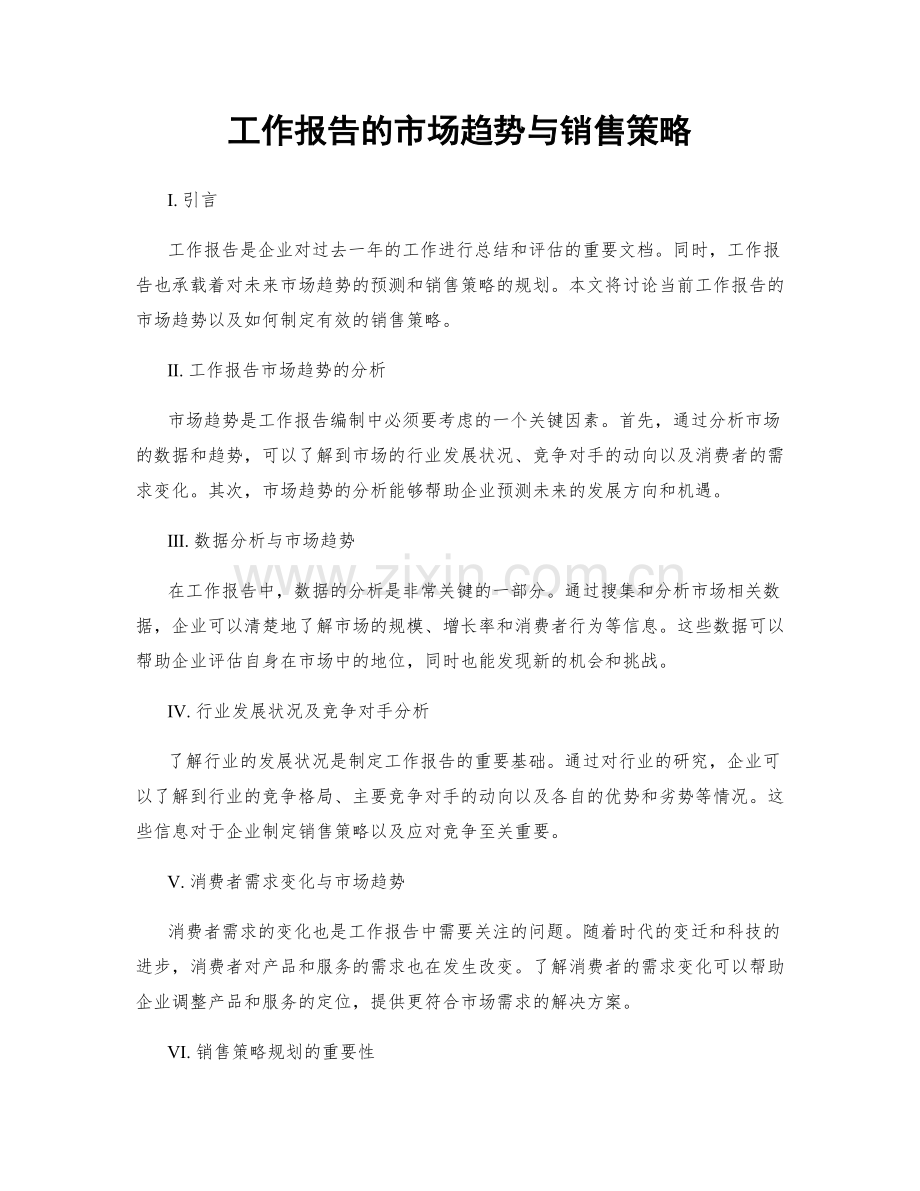 工作报告的市场趋势与销售策略.docx_第1页
