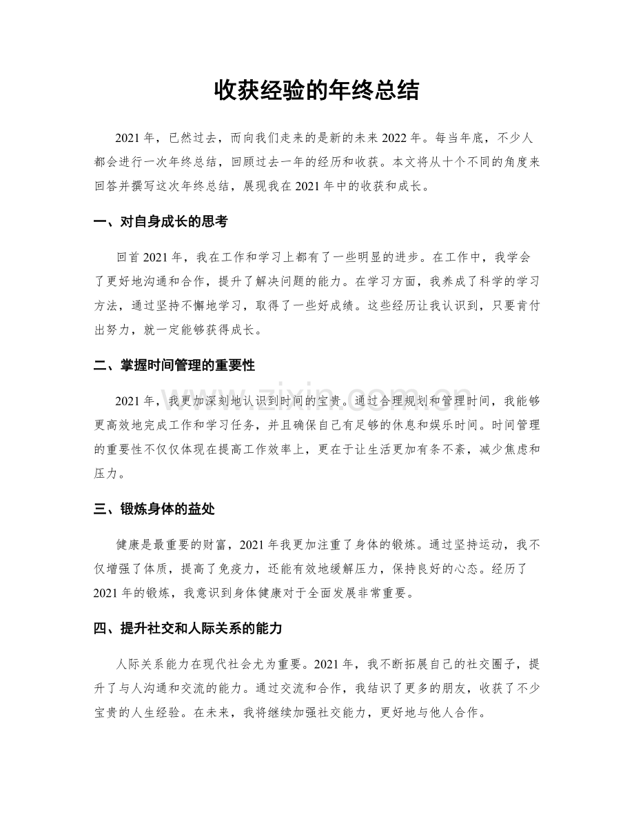 收获经验的年终总结.docx_第1页
