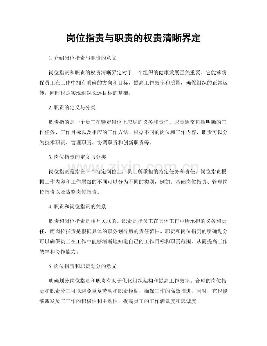 岗位职责与职责的权责清晰界定.docx_第1页