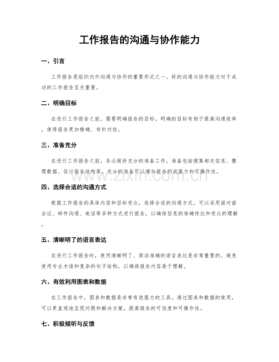 工作报告的沟通与协作能力.docx_第1页