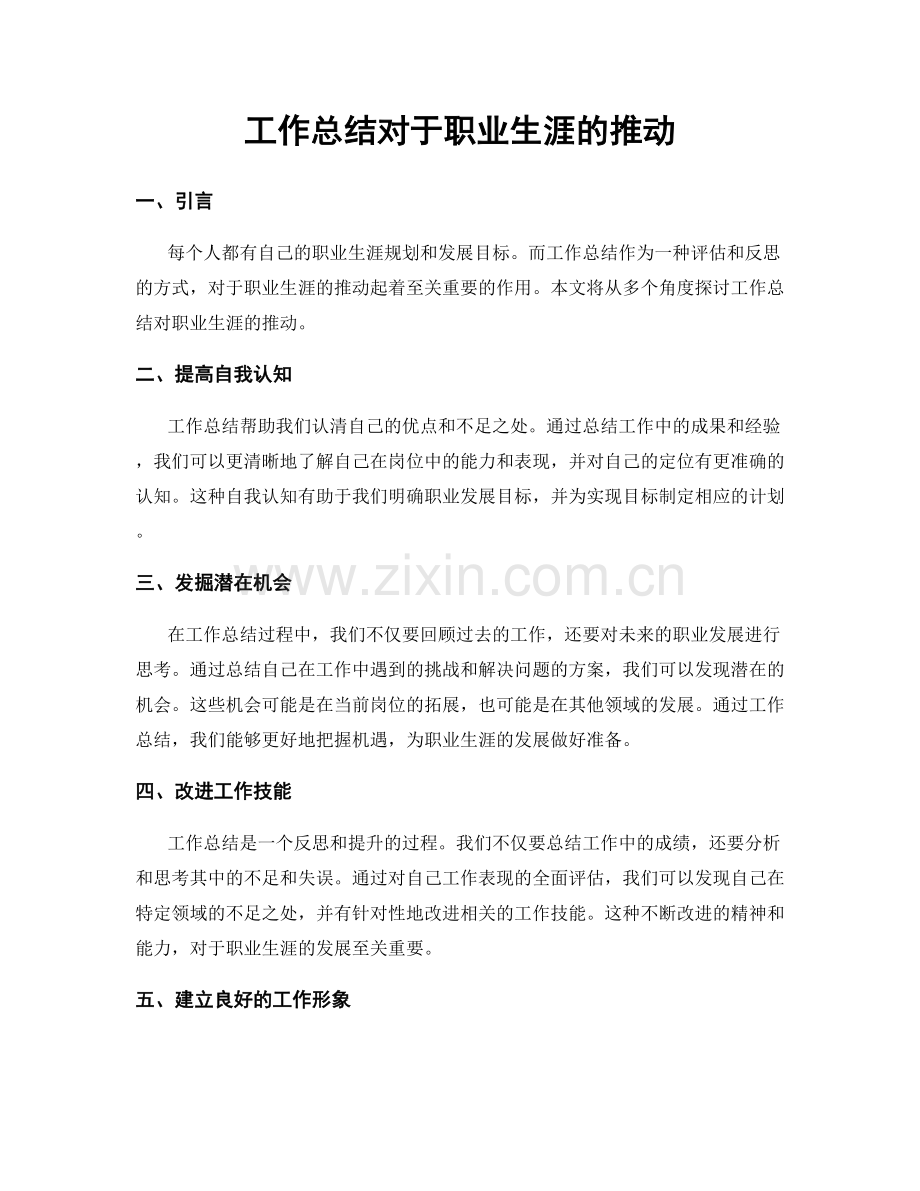 工作总结对于职业生涯的推动.docx_第1页