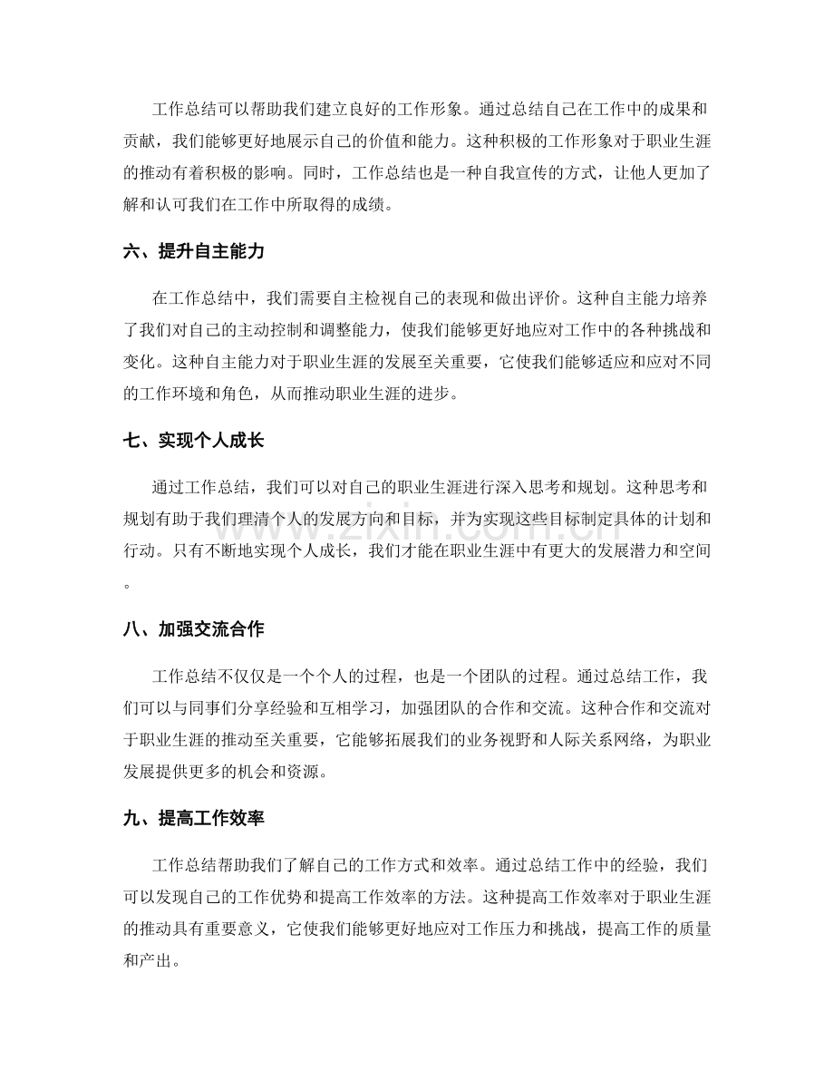 工作总结对于职业生涯的推动.docx_第2页