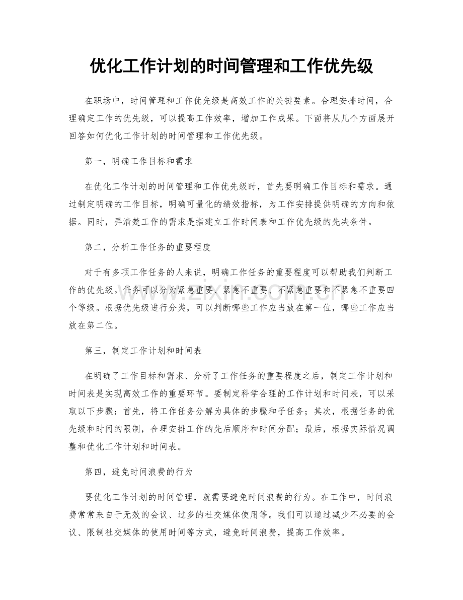 优化工作计划的时间管理和工作优先级.docx_第1页