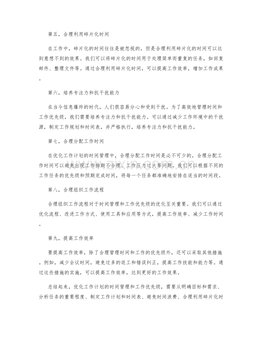 优化工作计划的时间管理和工作优先级.docx_第2页