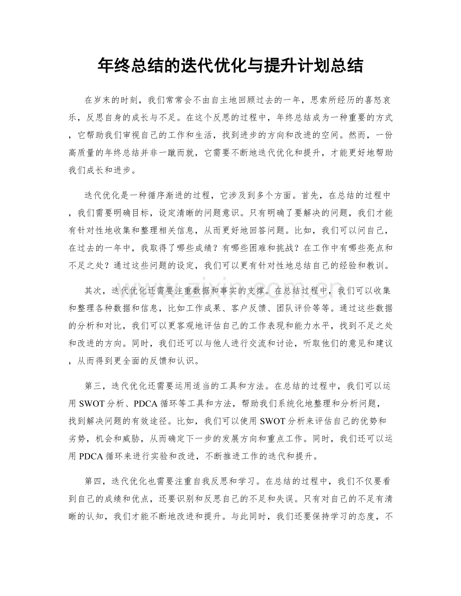 年终总结的迭代优化与提升计划总结.docx_第1页